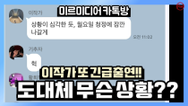 Thumbnail for [청정구역] 이작가 또 긴급출연!! 도대체 무슨 상황이지?? | 이동형TV