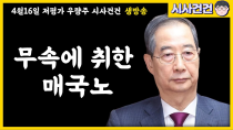 Thumbnail for 한덕수 대선출마 100% 확실! 김건희 최아영 무속동맹결성? 근데 관세협상으로 나라 팔아먹을 계획까지? 이런 매국노를 봤나!! | 시사건건