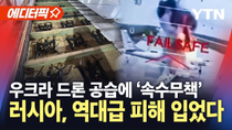 Thumbnail for [에디터픽] 우크라, 드론 전략 통했다...러시아 '역대급 타격' / YTN |  YTN
