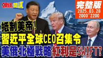 Thumbnail for 【#頭條開講 】是戰是和一句話!習近平CEO召集令!某國擋路鬼吹燈!美俄眉來眼去北極戰略掛勾SWIFT?美機器人完蛋了? |20250328 完整版 @頭條開講HeadlinesTalk | 頭條開講