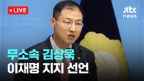 Thumbnail for [다시보기] 무소속 김상욱, 이재명 지지 선언-5월 15일 (목) 풀영상 [이슈현장] / JTBC News | JTBC News