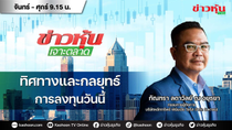 Thumbnail for (Live) สด ข่าวหุ้นเจาะตลาด 02-05-68 เวลา 09.15 - 10.45 น. | Kaohoon TV Online - ข่าวหุ้นทีวีออนไลน์