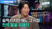 Thumbnail for 역사가 부르고 현장이 사랑하는 배우 유해진ㅣ[손석희의 질문들4] 260318 방송 | MBC PLAYGROUND