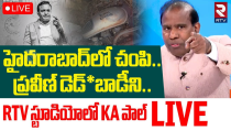 Thumbnail for DR. KA Paul Sensational Comments On Pastor Praveen Pagadala Incident🔴LIVE : హైదరాబాద్‌లో చంపి! | RTV