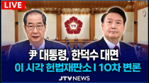 Thumbnail for [🔴LIVE 이 시각 헌법재판소 10차 변론]  한덕수 총리, 오늘 윤석열 대통령 대면ㅣ 헌법재판소 | JTV뉴스