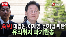 Thumbnail for [속보] 대법원, 이재명 '선거법 위반' 유죄취지 파기환송 [무조건 간다 LIVE] | 뉴스TVCHOSUN