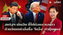 Thumbnail for [LIVE] สหรัฐฯ เมินจีน ชี้ไปต่อแถวเจรจา จีนสวนกลับเทคำสั่งซื้อโบอิ้งทำหุ้นแดง | รอบโลก Daily 16/04/25 | รอบโลก by กรุณา บัวคำศรี