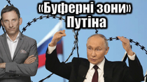 Thumbnail for «Буферні зони» Путіна | Віталій Портников | Віталій Портников