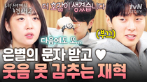 Thumbnail for 좋아 죽네 좋아 죽어🤭 은별의 호감도 선택에 어쩔 줄 모르는 재혁의 반응💓 #내새끼의연애2 | tvN STORY 티비엔 스토리