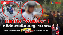 Thumbnail for ข่าวเย็นประเด็นร้อน วันที่ 17 กุมภาพันธ์ 2568 | terodigital