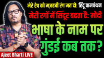 Thumbnail for BJP Endorses Language War | Modi Roars With Sindoor In Blood | Murshidabad SIT | Ajeet Bharti LIVE