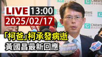 Thumbnail for 【完整公開】LIVE 「柯爸」柯承發病逝 黃國昌最新回應 | 台視新聞 TTV NEWS
