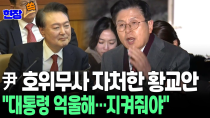 Thumbnail for [현장쏙] 尹 변호인단 합류한 황교안 "대통령 지키는 게 나라 지키는 것…서부지법 폭동 일어날만했다" / 연합뉴스TV (YonhapnewsTV) | 연합뉴스TV
