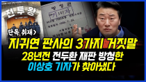 Thumbnail for 단독 취재] 지귀연 판사의 3가지 거짓말..28년전 전두환 재판 방청 취재한 이상호 기자가 찾아냈다..이상호 기자의 뉴스비평 2025년 4월 14일 1,211회 | 고발뉴스TV