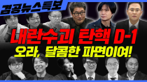 Thumbnail for [겸공뉴스특보] 2025년 4월 3일(목) 홍사훈(봉지욱X양지열),이재석(이광수X김지선X백자X곽수산X정상근),주진우(박주민X김창규) | 김어준의 겸손은힘들다 뉴스공장