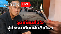 Thumbnail for จุดเทียนส่งใจ ผู้ประสบภัยแผ่นดินไหว : Suthichai live 30-3-2568
