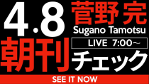 Thumbnail for 4/8（火）朝刊チェック：弱い者に強く当たることを「強者の印」だと思っている弱い人たちが社会をダメにする | 菅野完