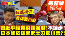 Thumbnail for 【#頭條開講】我就是看你耍白癡!北京重話:我蔑視你!習近平經貿飛彈發射!即買即退重創白宮!石破茂武士刀砍川普!回嗆我不讓步! 20250414 @頭條開講HeadlinesTalk | 頭條開講