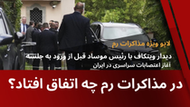 Thumbnail for در مذاکرات رم چه اتفاق افتاد؟ ترک میز از طرف ویتکاف و دیدار با رئیس موساد | Behnam Amini بهنام امینی