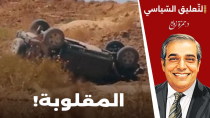 Thumbnail for المقلوبة | نتنياهو يهدد والمقاو**مة ترد | القناة الرسمية للدكتور حمزة زوبع 