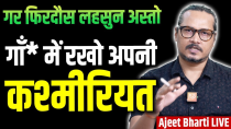 Thumbnail for Pahalgam Attack: 27 Dead, Intel Failure? Will We Respond? | Some Still Secular | Ajeet Bharti LIVE