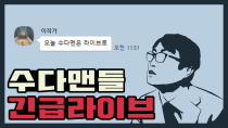 Thumbnail for [수다맨들] 긴급라이브-탄핵선고일 잡혔다 | 이동형TV