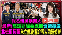 Thumbnail for 【0418直播】假名冊風暴擴大 最新!高雄罷綠委總部也遭搜索 北檢前抗議 朱立倫.謝龍介等人函送偵辦 | 筱君台灣PLUS