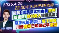 Thumbnail for 【4/25即時新聞】逆轉!國民黨北市主委遭押 抗獨裁! "拚10萬人"擠爆凱道! 蔡正元被要求戴電子腳鐐 川普"自稱"已和習近平通話｜中天SUPER夜線 20250425 @中天新聞CtiNews | 中天新聞