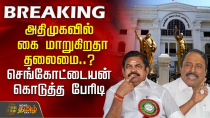 Thumbnail for 🔴LIVE : அதிமுகவில் மாறுகிறதா தலைமை..? செங்கோட்டையன் கொடுத்த பேரிடி | EPS Vs Sengottaiyan | ADMK
