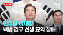 Thumbnail for [다시보기] 민주당 이재명...백범 김구 선생 묘역 참배 후 백브리핑-5월 19일 (월) 풀영상 [이슈현장] / JTBC News | JTBC News