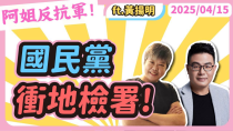 Thumbnail for 國民黨衝地檢署! 黃光芹feat.黃揚明 | 萬事通事務所