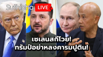 Thumbnail for เซเลนสกีโวย! ทรัมป์อย่าหลงคารมปูติน! : Suthichai live 16-2-2568