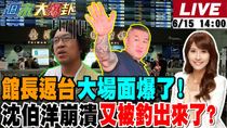 Thumbnail for 【#週末大爆卦】郭正亮爆這點館長比韓國瑜猛難怪綠崩了? 青鳥被現實打醒了?馬英九逼得賴不得不為了?蔣萬安猛招綠不敢了縮了?高嘉瑜又哭了?20250615 @大新聞大爆卦HotNewsTalk​ | 大新聞大爆卦