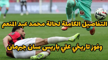 Thumbnail for التفاصيل الكاملة لحالة محمد عبد المنعم مع نيس الفرنسي ومفاجأة الفوز علي باريس سان جرمان | مودرن الرياضة 
