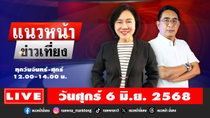 Thumbnail for [Live] แนวหน้าข่าวเที่ยง : ปรเมษฐ์ ภู่โต & อัญชะลี ไพรีรัก   06/06/68 | แนวหน้าออนไลน์