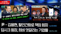 Thumbnail for 尹-김용현, 탈인간화로 책임회피 [뉴스인사이다] 딥시크 등장, 희비 엇갈리는 기업들[끝내주는 경제] - 뉴스토마토 0207(금)라이브 | 뉴스토마토