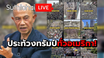 Thumbnail for ประท้วงทรัมป์ทั่วอเมริกา! : Suthichai live 6-4-68