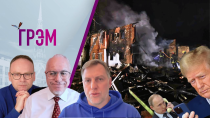 Thumbnail for Грэм: покушение на Золкина, отчаянье Трампа, ТАРИФЫ, расчет Путина - Осечкин, Липсиц, Крашенинников | И Грянул Грэм