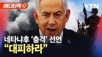 Thumbnail for [에디터픽] "전 지역 장악" 선언에 '아비규환'…대규모 공습 시작됐다 / YTN |  YTN