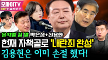 Thumbnail for [HOT 이슈메이커] ‘윤석열 잘 알’ 박은정+신용한, 헌재 자책골로 ‘내란죄 완성’ 김용현은 이미 손절 했다!  #박은정 #신용한 #김완 #곽수산 | 오마이TV