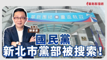 Thumbnail for 【寶島強強滾】國民黨新北市黨部被搜索！│發生大腸憩室炎怎麼辦?   林口長庚醫院大腸直腸肛門外科 許祐仁 主治醫師│陳東豪 主持 2025/04/15 | 寶島聯播網