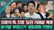 Thumbnail for [🔴김태현의 정치쇼] 권영국 대선후보 인터뷰/김문수-이준석 단일화 올인?(김재원)/[여의도 타짜]영화관 간 尹&친윤 당권거래설(윤희석 장성철 서용주 박원석) I 250522(목) | SBS 시사교양 라디오 - 시교라