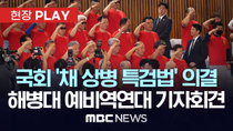 Thumbnail for 국회 ‘채 상병 특검법’ 의결..해병대 예비역연대 기자회견 - [현장PLAY] MBC뉴스 2025년 06월 05일 | MBCNEWS