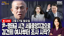 Thumbnail for [뉴스바사삭][FULL](장성철X김준일) 尹 부부 ‘공천개입’ 의혹 사건 서울중앙지검 이송‥수사 속도 낼까 MBC 250217 방송 | MBC 라디오 시사