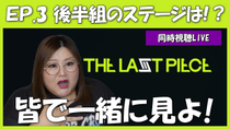 Thumbnail for 【THE LAST PIECE】第3話 みんなと見るラスピ配信！ | さきここVoice
