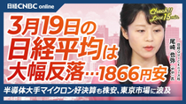 Thumbnail for 【3月19日(木)東京株式市場】日経平均株価は大幅反落…下げ幅一時2000円／NY原油先物が再び100ドル台に乗せ、インフレ懸念が再燃／FOMCは政策金利を据え置き／米マイクロン好決算も利益確定売り | 日経CNBC 公式チャンネル