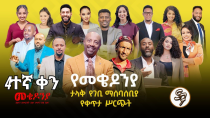 Thumbnail for እነሆ በጉጉት የተጠበቀው የካቲት 1 የተጀመረው የመቄዶኒያ የገቢ ማሰባሰቢያ እንደቀጠለ ነው | Seifu on EBS | ቀን 4.. | Seifu ON EBS