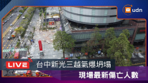 Thumbnail for 【LIVE】0213台中新光三越氣爆 現場最新傷亡人數 | udn video