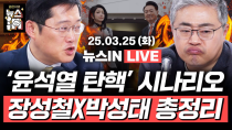 Thumbnail for [🔴LIVE] 한강 “윤석열 파면은 보편적 가치 지키는 일” (김준일, 김영화) 인용? 기각? 각하? 尹 탄핵 시나리오 총정리! (박성태, 장성철)｜[김은지의 뉴스IN] #탄핵 | 시사IN(시사인)