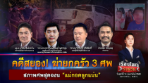 Thumbnail for คดีสยอง! ฆ่ายกครัว 3 ศพ สภาพศพสุดฉงน “แม่กอดลูกแน่น” | เรื่องใหญ่รายวัน | 14 ก.พ. 68 | one31